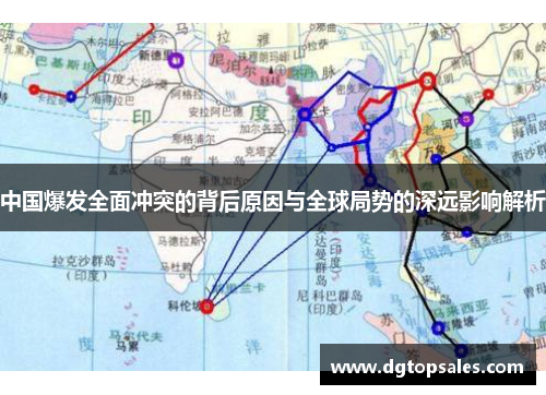 中国爆发全面冲突的背后原因与全球局势的深远影响解析