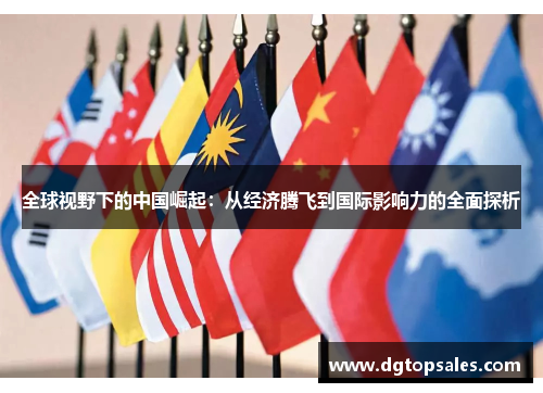 全球视野下的中国崛起：从经济腾飞到国际影响力的全面探析