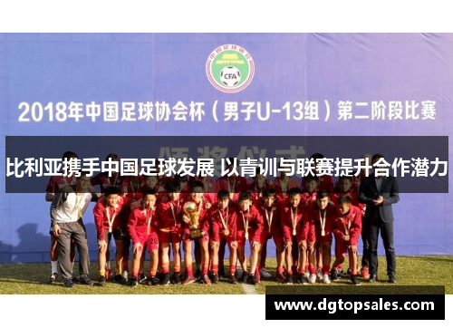 比利亚携手中国足球发展 以青训与联赛提升合作潜力
