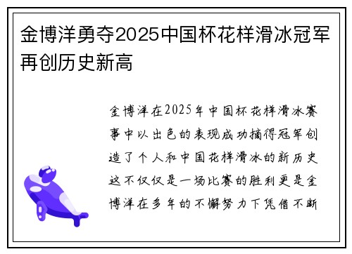 金博洋勇夺2025中国杯花样滑冰冠军再创历史新高