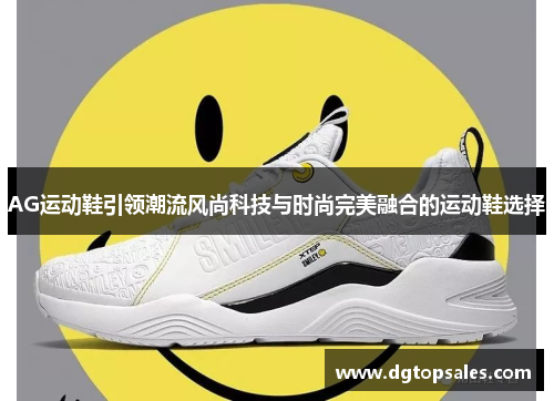 AG运动鞋引领潮流风尚科技与时尚完美融合的运动鞋选择