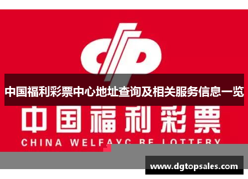中国福利彩票中心地址查询及相关服务信息一览