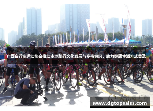 广西自行车运动协会推动本地骑行文化发展与赛事组织，助力健康生活方式普及