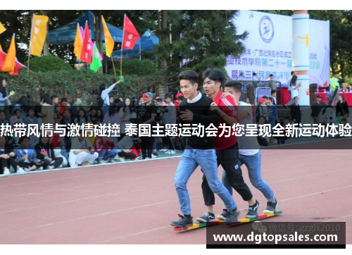 热带风情与激情碰撞 泰国主题运动会为您呈现全新运动体验