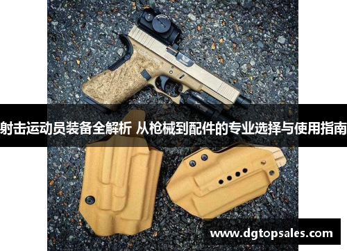 射击运动员装备全解析 从枪械到配件的专业选择与使用指南