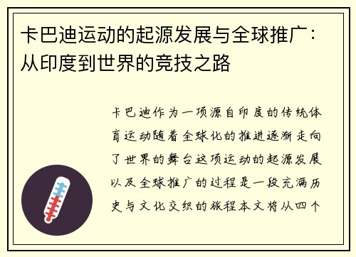 卡巴迪运动的起源发展与全球推广：从印度到世界的竞技之路