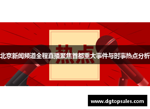 北京新闻频道全程直播聚焦首都重大事件与时事热点分析