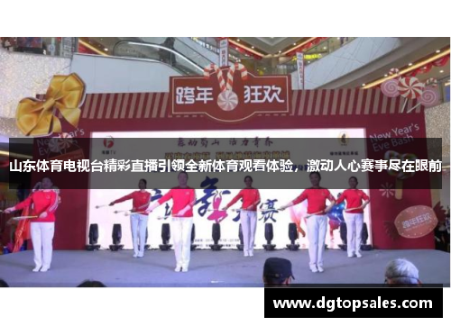 山东体育电视台精彩直播引领全新体育观看体验，激动人心赛事尽在眼前