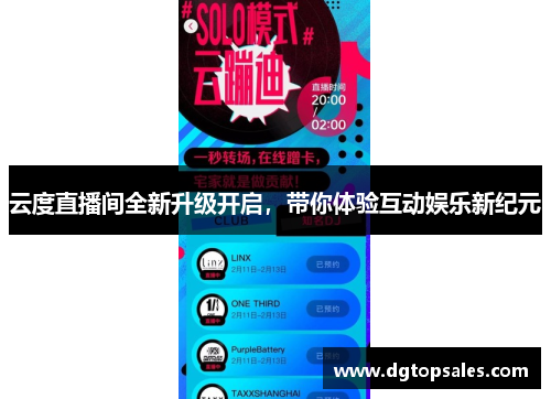 云度直播间全新升级开启，带你体验互动娱乐新纪元