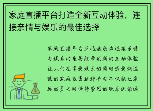 家庭直播平台打造全新互动体验，连接亲情与娱乐的最佳选择