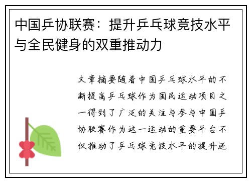 中国乒协联赛：提升乒乓球竞技水平与全民健身的双重推动力