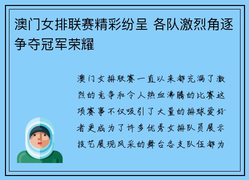 澳门女排联赛精彩纷呈 各队激烈角逐争夺冠军荣耀