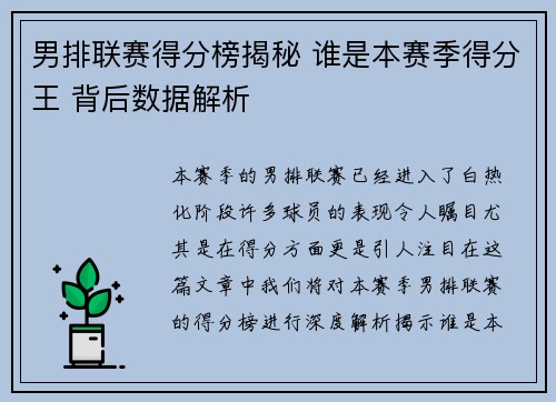 男排联赛得分榜揭秘 谁是本赛季得分王 背后数据解析