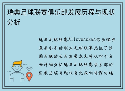 瑞典足球联赛俱乐部发展历程与现状分析