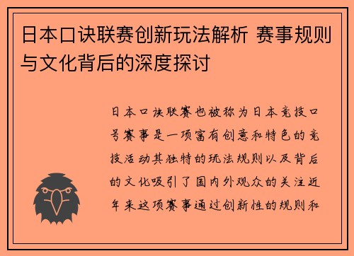 日本口诀联赛创新玩法解析 赛事规则与文化背后的深度探讨