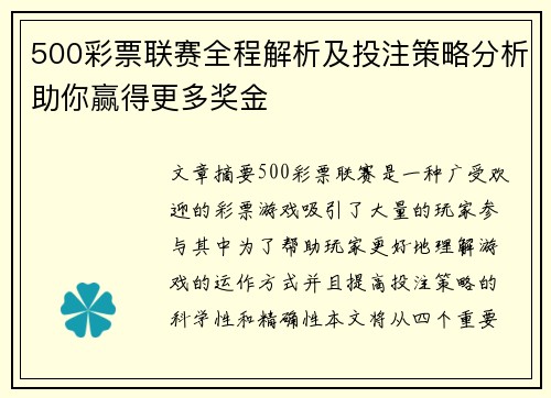 500彩票联赛全程解析及投注策略分析助你赢得更多奖金
