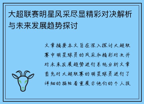 大超联赛明星风采尽显精彩对决解析与未来发展趋势探讨