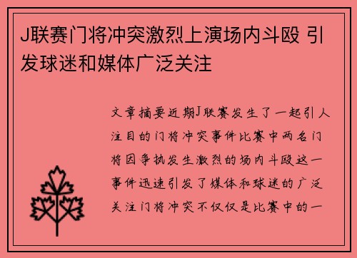 J联赛门将冲突激烈上演场内斗殴 引发球迷和媒体广泛关注