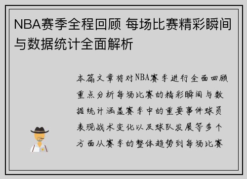 NBA赛季全程回顾 每场比赛精彩瞬间与数据统计全面解析