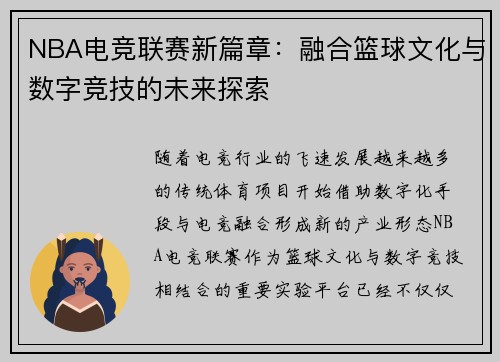 NBA电竞联赛新篇章：融合篮球文化与数字竞技的未来探索
