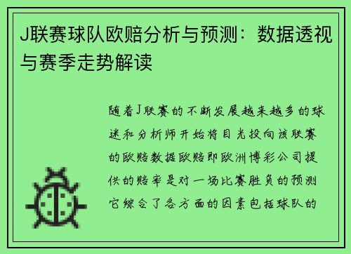 J联赛球队欧赔分析与预测：数据透视与赛季走势解读