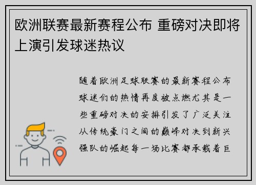 欧洲联赛最新赛程公布 重磅对决即将上演引发球迷热议