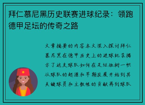 拜仁慕尼黑历史联赛进球纪录：领跑德甲足坛的传奇之路