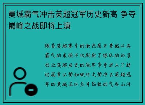 曼城霸气冲击英超冠军历史新高 争夺巅峰之战即将上演