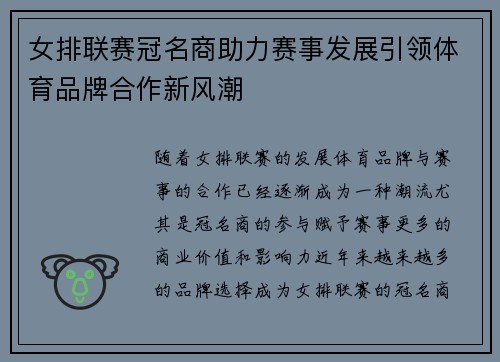 女排联赛冠名商助力赛事发展引领体育品牌合作新风潮