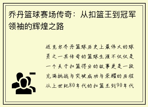 乔丹篮球赛场传奇：从扣篮王到冠军领袖的辉煌之路