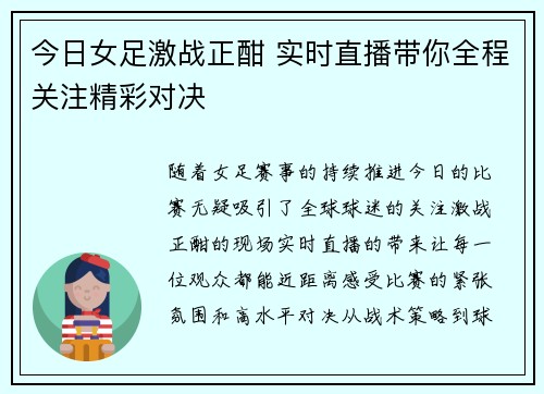 今日女足激战正酣 实时直播带你全程关注精彩对决
