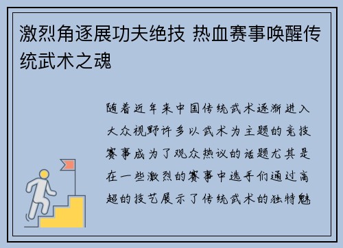 激烈角逐展功夫绝技 热血赛事唤醒传统武术之魂