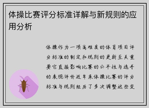 体操比赛评分标准详解与新规则的应用分析