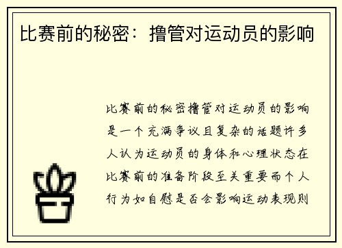 比赛前的秘密：撸管对运动员的影响