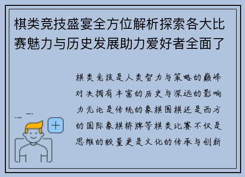 棋类竞技盛宴全方位解析探索各大比赛魅力与历史发展助力爱好者全面了解棋坛动态