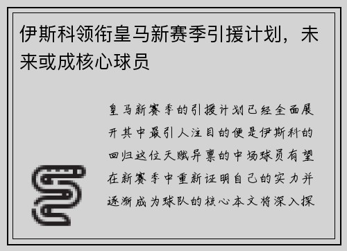 伊斯科领衔皇马新赛季引援计划，未来或成核心球员