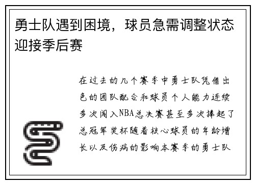 勇士队遇到困境，球员急需调整状态迎接季后赛