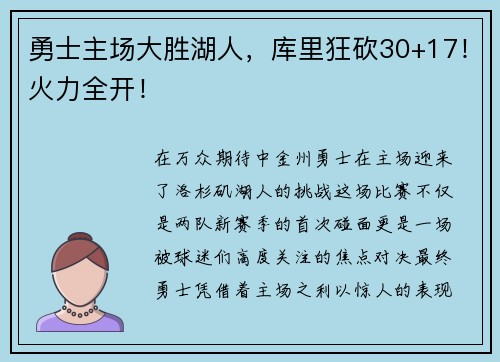 勇士主场大胜湖人，库里狂砍30+17！火力全开！