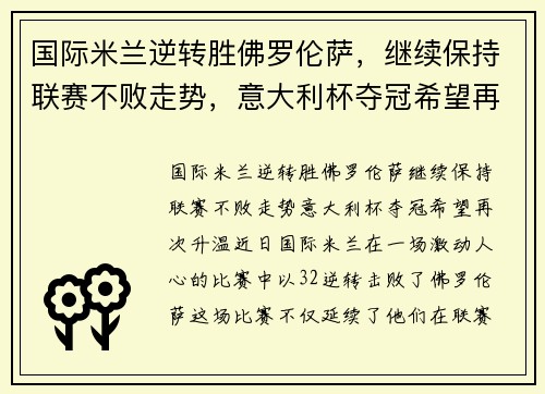 国际米兰逆转胜佛罗伦萨，继续保持联赛不败走势，意大利杯夺冠希望再次升温