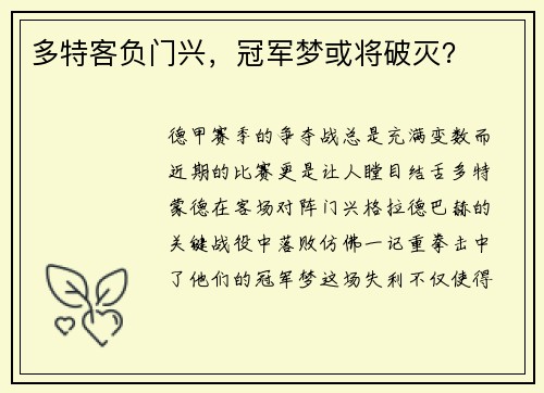 多特客负门兴，冠军梦或将破灭？