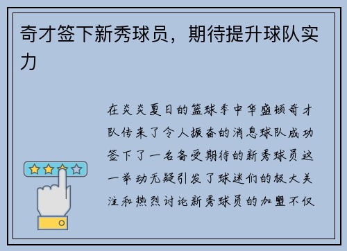 奇才签下新秀球员，期待提升球队实力