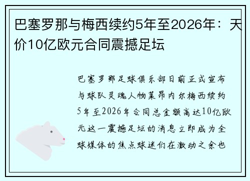 巴塞罗那与梅西续约5年至2026年：天价10亿欧元合同震撼足坛