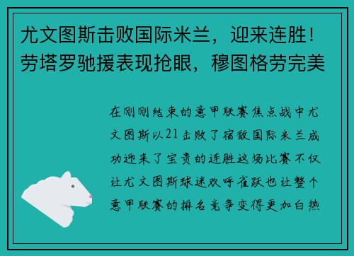 尤文图斯击败国际米兰，迎来连胜！劳塔罗驰援表现抢眼，穆图格劳完美替身示范效应