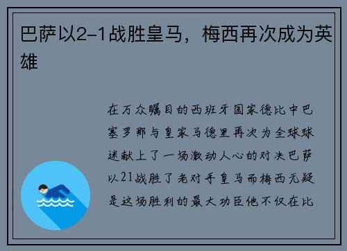 巴萨以2-1战胜皇马，梅西再次成为英雄