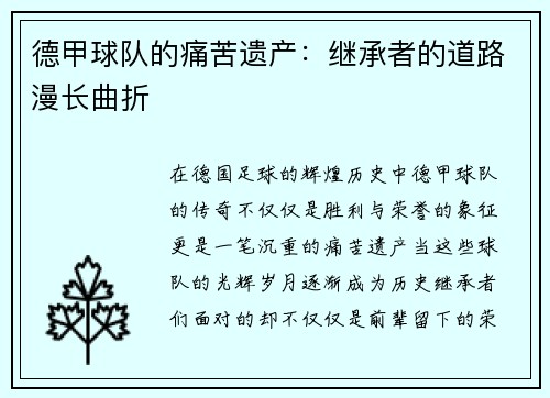德甲球队的痛苦遗产：继承者的道路漫长曲折