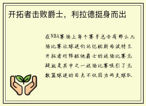 开拓者击败爵士，利拉德挺身而出