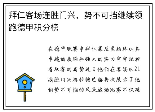 拜仁客场连胜门兴，势不可挡继续领跑德甲积分榜