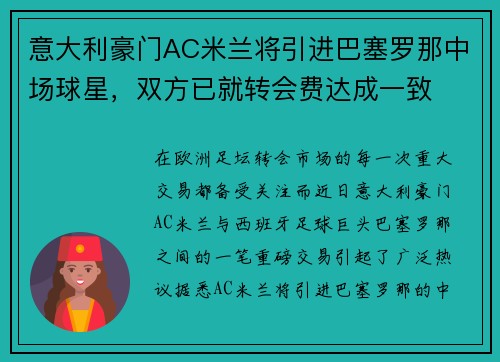 意大利豪门AC米兰将引进巴塞罗那中场球星，双方已就转会费达成一致