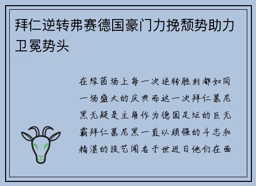 拜仁逆转弗赛德国豪门力挽颓势助力卫冕势头