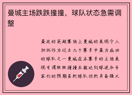 曼城主场跌跌撞撞，球队状态急需调整